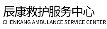 东山县辰康救护车出租